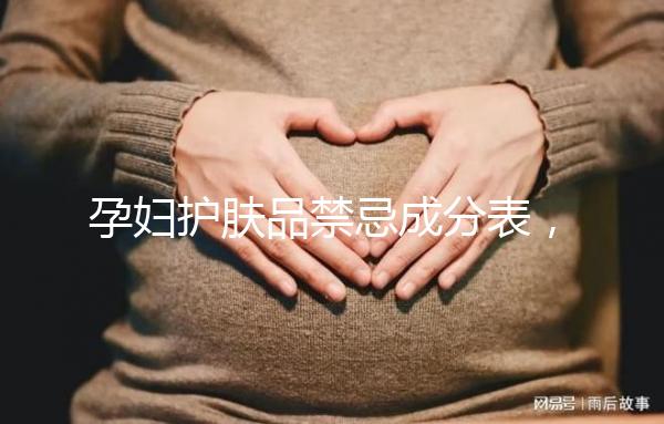 孕婦護(hù)膚品禁忌成分表,丙二醇、羥甲氧苯酮果在其中