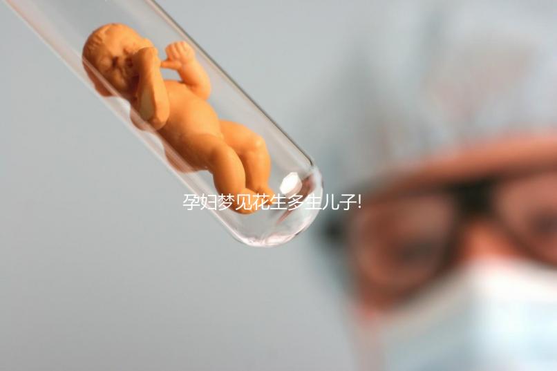 孕婦夢(mèng)見(jiàn)花生多生兒子!做此胎夢(mèng)的姐妹們就偷著樂(lè)吧