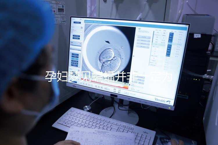 孕婦夢(mèng)見蝙蝠并非一定為壞事!相關(guān)胎夢(mèng)含義解讀