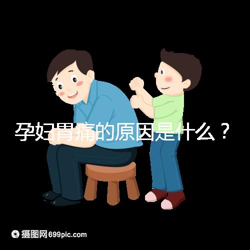 孕婦胃痛的原因是什么?