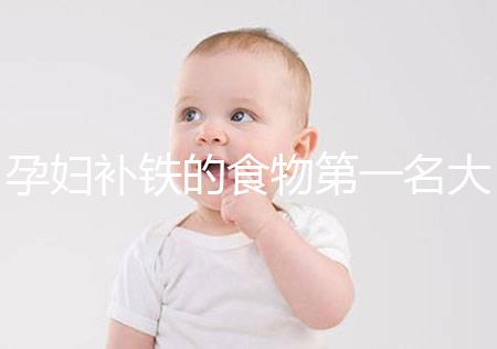 孕婦補鐵的食物第一名大揭秘，前十種類繁多天天不重樣