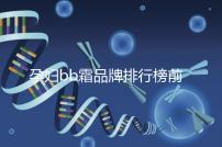 孕婦bb霜品牌排行榜前10強，國產占一大半日產占少數