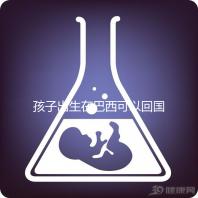 孩子出生在巴西可以回國定居，有國籍答案公開嗎？快速觀察