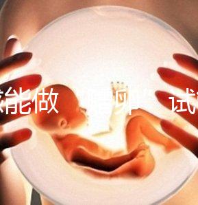 孝感能做“贈卵”試管嬰兒嗎？國內合法這些醫院就能做