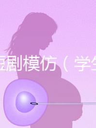 學生短劇模仿（學生短劇模仿表演視頻）