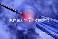 家有百天小孩半夜回家禁忌一覽，帶了臟東西放它可化解