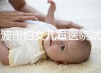 寧波市婦女兒童醫院試管成功率如何，助孕醫生揭秘行業內幕