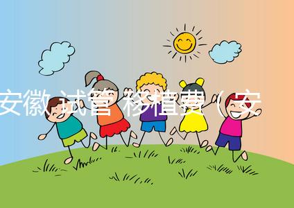 安徽 試管 移植費(安徽 試管 移植費用多少)