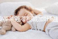 安葆萊蔻苓膽堿加葉酸膠囊，促進(jìn)胎兒健康的新方式