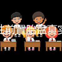 完全性前置胎盤真實經歷，保胎和生產經驗大分享