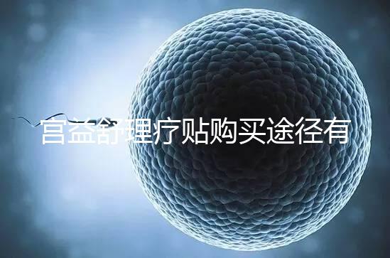 宮益舒理療貼購(gòu)買(mǎi)途徑有兩種，網(wǎng)上還是藥店任你選