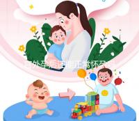 宮外孕后還能正常懷孕嗎？