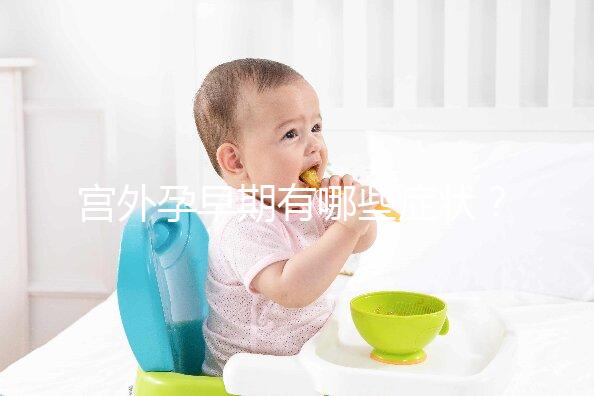 宮外孕早期有哪些癥狀？