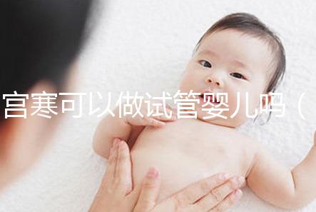 宮寒可以做試管嬰兒?jiǎn)幔▽m寒做試管嬰兒能成功嗎)