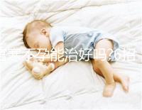 宮寒不孕能治好嗎?6招調理,讓你離好孕更近一步!