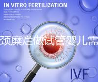 宮頸糜爛做試管嬰兒需要先治療?來聽聽醫生怎么說