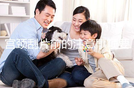 宮頸刮片前的注意事項要做好，拒絕同房結(jié)果會更準確