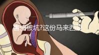 害怕被坑?這份馬來西亞試管嬰兒攻略分享給你，助你好孕