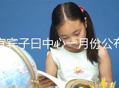 宜賓子曰中心一月份公布多少錢?另外,2024年排名前十的機構(gòu)