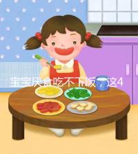 寶寶厭食吃不下飯，這4個(gè)實(shí)用小妙招得記好