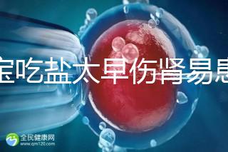 寶寶吃鹽太早傷腎易患高血壓!長大后這些危害別不當(dāng)回事