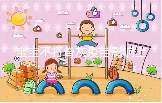 寶寶不打脊灰疫苗影響上幼兒園事小，感染風(fēng)險增加事大