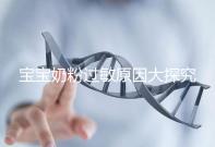 寶寶奶粉過敏原因大探究，4個生活小妙招可預防