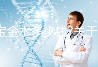 寶寶金水多少錢?關于該產品的價格、成分、作用等匯總