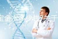 寶寶金水多少錢?關(guān)于該產(chǎn)品的價格、成分、作用等匯總