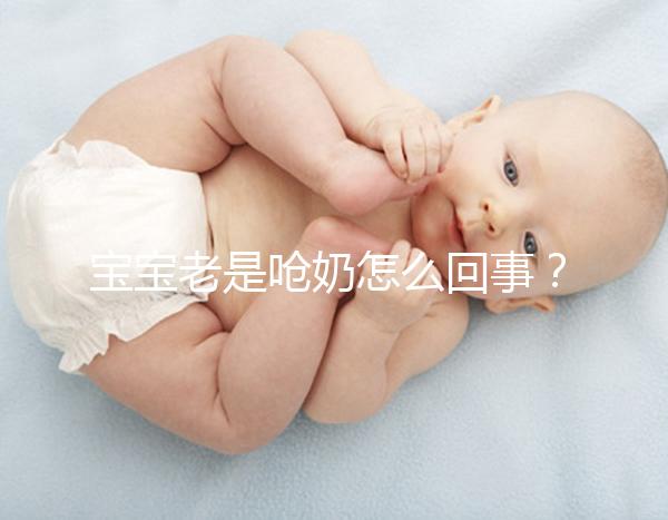 寶寶老是嗆奶怎么回事？大概率是這4點原因