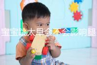 寶寶跳太早會(huì)不會(huì)影響腿部發(fā)育看情況，這樣跳會(huì)出大問(wèn)題