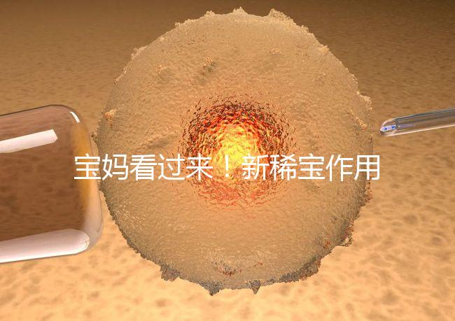 寶媽看過來！新稀寶作用及用法用量介紹