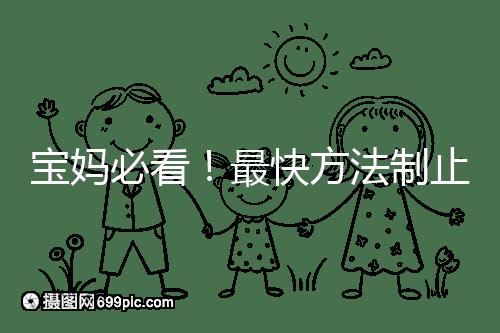 寶媽必看！最快方法制止嬰兒打嗝有這6個小妙招就夠了