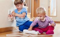 寶雞哪里可以做第三代試管嬰兒？陜西唐都和婦幼能選擇