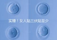 實錘！女人貼三伏貼至少有這6點好處，提高免疫力是其一