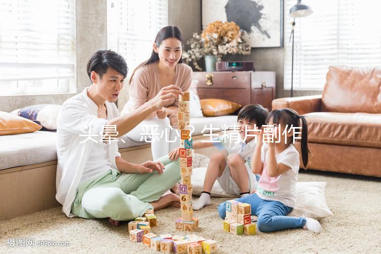 頭暈、惡心？生精片副作用的盤點與分析