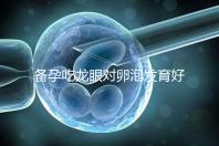 備孕吃龍眼對卵泡發(fā)育好處多，前提：發(fā)芽禁止食用