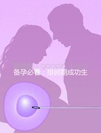 備孕必看：排卵期成功生女兒秘訣公開(kāi)，3大黃金法則不可少