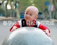 備孕必備！輕松教你完成能一道助孕的水魚湯