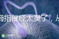 大拇指催經太靈了，從用哪只手到怎么按全套教程