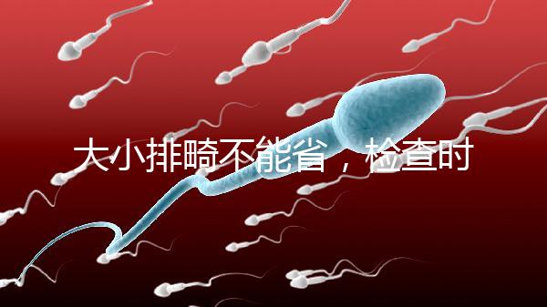 大小排畸不能省，檢查時間和篩查內(nèi)容區(qū)別大不同
