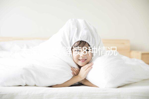 大話胎夢:解讀8種情況下孕婦夢見親人的吉兇征兆