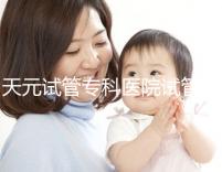 天元試管專科醫(yī)院試管嬰兒費用，最低治療花費僅2萬2千元