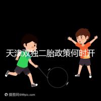 天津雙獨(dú)二胎政策何時(shí)開始解密，想制定最新政策