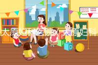 太原婦科醫(yī)院（太原婦科醫(yī)院排名哪家比較好）