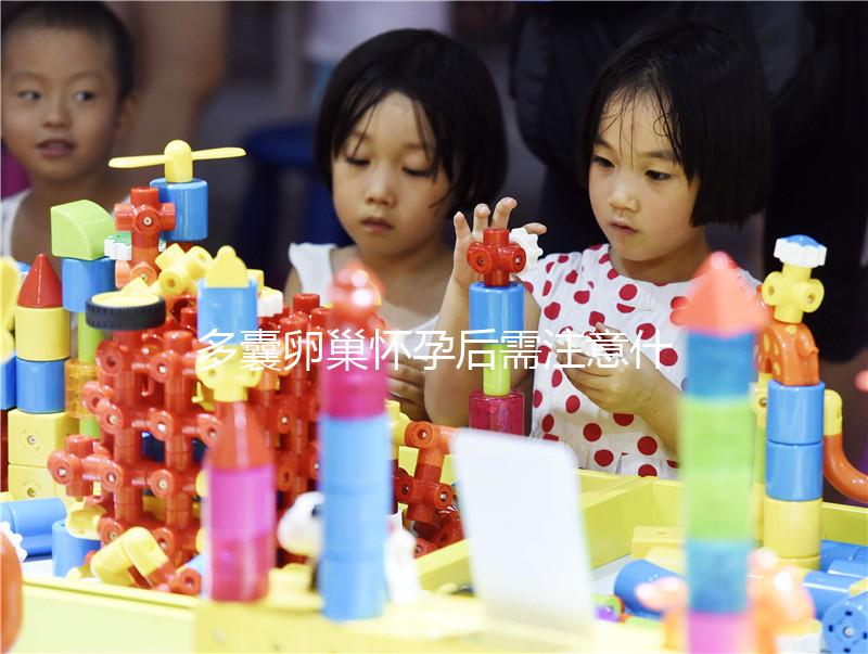 多囊卵巢懷孕后需注意什么?這4大點(diǎn)你一定要了解