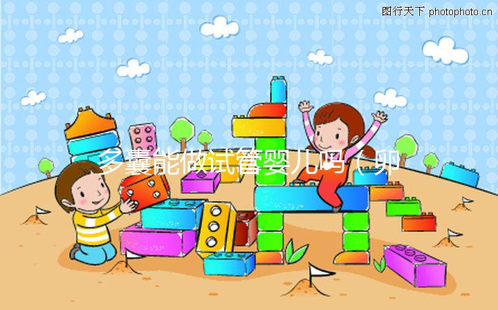 多囊能做試管嬰兒嗎(卵巢多囊能做試管嬰兒嗎)