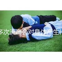 多次流產(chǎn)會(huì)對(duì)身體產(chǎn)生什么影響？