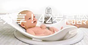 好孕分享!42歲高齡2次取卵2次移植終于成功升級當(dāng)媽