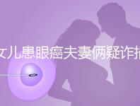 女兒患眼癌夫妻倆疑詐捐？爺爺：“剩余捐款已還”